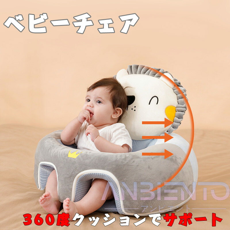 ベビーチェア ベビーソファー お座り練習チェア 赤ちゃんソファ 赤ちゃん椅子 転倒防止 滑り止め 低反発 ぬいぐるみ ふわふわ 洗える 椅子 クッション 安定感 安全 ベビーグッズ 新生児用 3-16ヶ月 練習 家庭 こども 送料無料