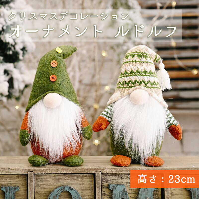 クリスマス 飾り 人形 ぬいぐるみ かわいい 置物 精霊 北欧 装飾 ルドルフ クリスマス飾り 飾りつけ クリスマスパーティー 部屋 喫茶店 雰囲気いい プレゼント 23cm