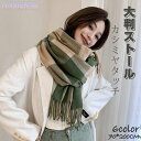 マフラー チェック柄 暖かい 70*200cm ストール 大判 マフラー レディース メンズ 防寒 厚手 可愛い おとな ひざ掛け チェック 秋 冬 秋冬 母の...