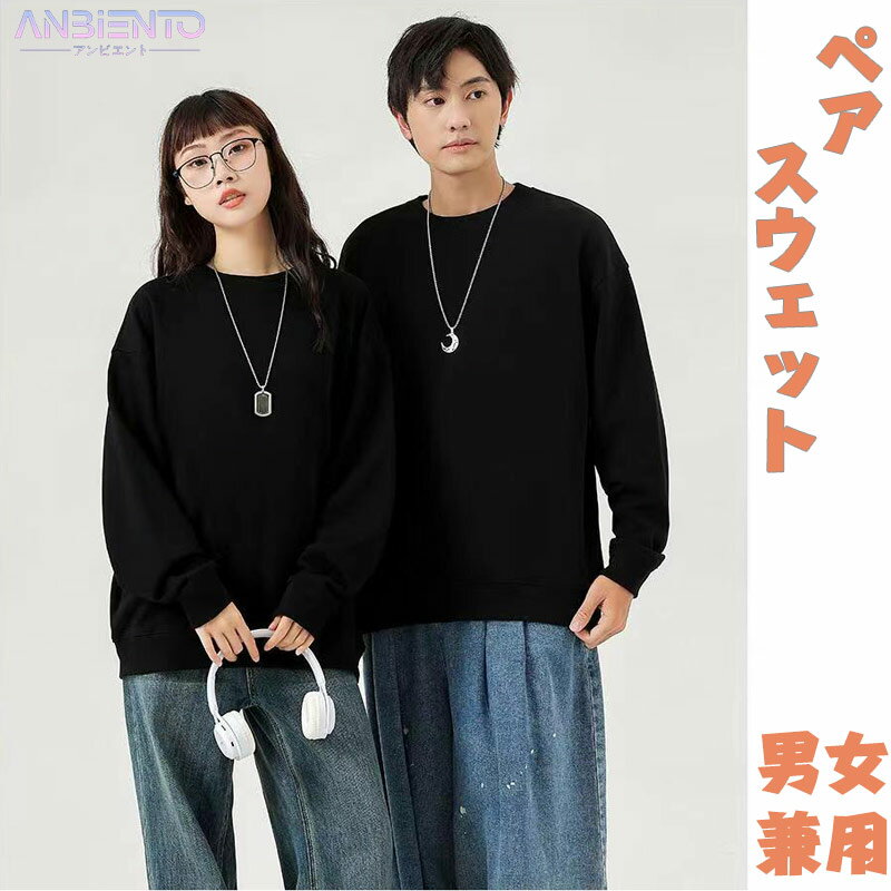 トレーナー スウェット メンズ レディース ペア 長袖 Tシャツ 春 秋 冬 薄手 おしゃれ 長持ちで肌触りが良い おしゃれ オススメ トップス ゆったり 大きい カジュアル 大きいサイズ 無地 春 秋 冬 人気