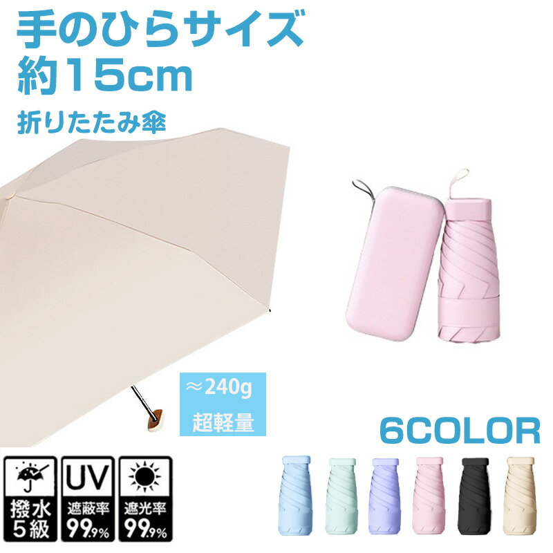 日傘 傘 折りたたみ傘 100%完全遮光 遮熱率50% 超ミニ 軽量 わずか240g 15cm 6本骨 uvカット 紫外線対策 日焼け対策 折り畳み傘 男女兼用傘 メンズ レディース おりたたみ傘 晴雨兼用 頑丈 大きい 携帯便利 紫外線遮断 耐風撥水 収納ケース付き 梅雨 誕生日 プレゼント
