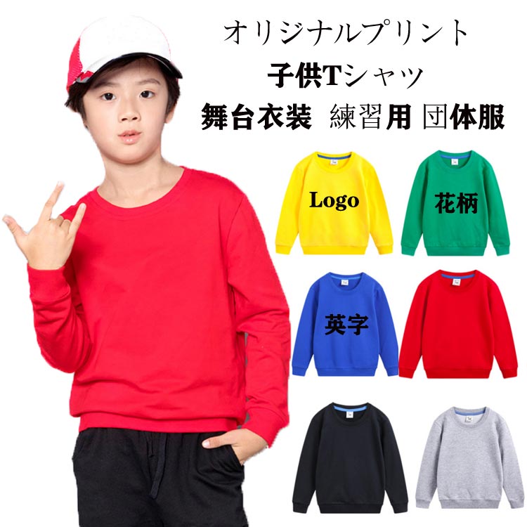 送料無料 オリジナル Tシャツ 子供服 長袖 Tシャツ パーカー・スウェット 男の子 女の子 個性プリント オリジナルロゴ Tシャツ おしゃれな子供服 幼稚園のロゴ 団体服 学校 舞台衣装 練習用 ダンス衣装 オリジナルプリント ユニフォームのロゴ Tシャツ 卸売買