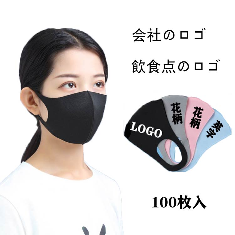 [オリジナルプリント マスク】100枚入春秋冬用マスク 洗え