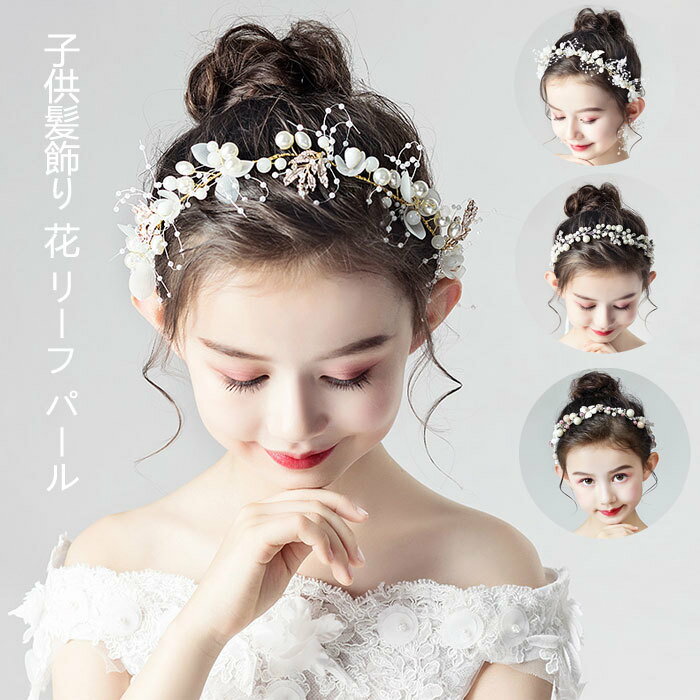 楽天ANBIENTO-SHOP送料無料 子供髪飾り 発表会 ヘアアクセサリ 花 フラワーティアラ 花冠 ヘッドドレス 結婚式 フラワーガール ティアラ キッズ ヘッドドレス ヘアアクセサリー 花冠 カチューシャ フラワー 髪飾り 花 リボン 発表会 ピアノ 結婚式 ブライダル ウエディング 写真撮影