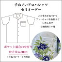 【オーダーシャツ】【ポケット柄合わせ有り】手ぬぐいアロハシャツ仕立て代(S〜LLポケット柄合わせ有り)誂え/オリジナル/セミオーダー/好きな柄で/クールビズ/プ...