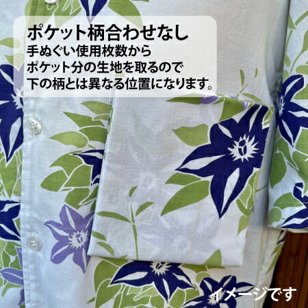 【オーダーシャツ】【ポケット柄合わせ無し】手ぬぐいアロハシャツ仕立て代（S〜LL...