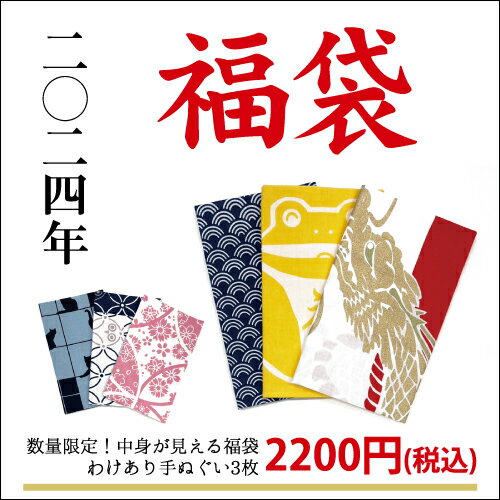 【2024年福袋】【12月27日10時より販売】「わけあり手ぬぐい3枚福袋」てぬぐい／お得／訳あり／数量限定／選べる／初売りのサムネイル
