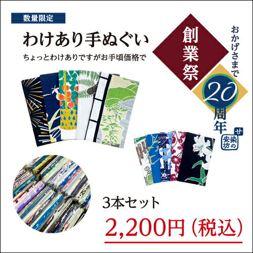 【2024年創業祭】【数量限定】大人気！「わけあり手ぬぐい3枚セット」てぬぐい／福袋／お得／訳あり／お楽しみ／セール／手拭い