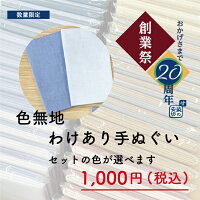 【2024年創業祭】【数量限定】「色無地手ぬぐいわけあり2枚セット」てぬぐい／訳あ...