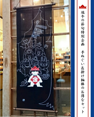 【期間限定】【お得】手ぬぐい「金太郎と森の仲間達」と掛け軸棒(紐)セットこどもの日／お祝い／端午の節句【楽ギフ_包装選択】