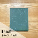 和紙箱 中(新)サイズ/手ぬぐい2枚ギフト用