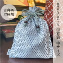 手ぬぐい小物「巾着 中サイズ」古典柄/和柄/縦縞/網代/青海波/釘抜き/麻の葉/祭り/浴衣/父の日/子供