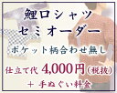 【安坊の手ぬぐいで作る】鯉口シャツ セミオーダー仕立て代ポケット柄合わせ無し その1