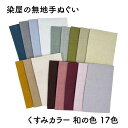 染屋の無地手ぬぐい/くすみカラー17色「赤紫」「梅鼠」「梅紫」「焦茶」「金茶」「胡桃色」「鶯色」「抹茶」「利休白茶」「灰緑」「深川鼠」「藍鉄」「空色鼠」「錆朱」「素鼠」「白茶」「白鼠」グレイッシュ/和の色/お洒落/染物/綿100%/コットン/手拭い
