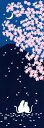 手ぬぐい「春の宵」さくら/サクラ/Cherry Blossoms/花見/夜桜/猫/春/てぬぐい