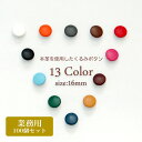 本革くるみボタン 16mm 100個 全13色
