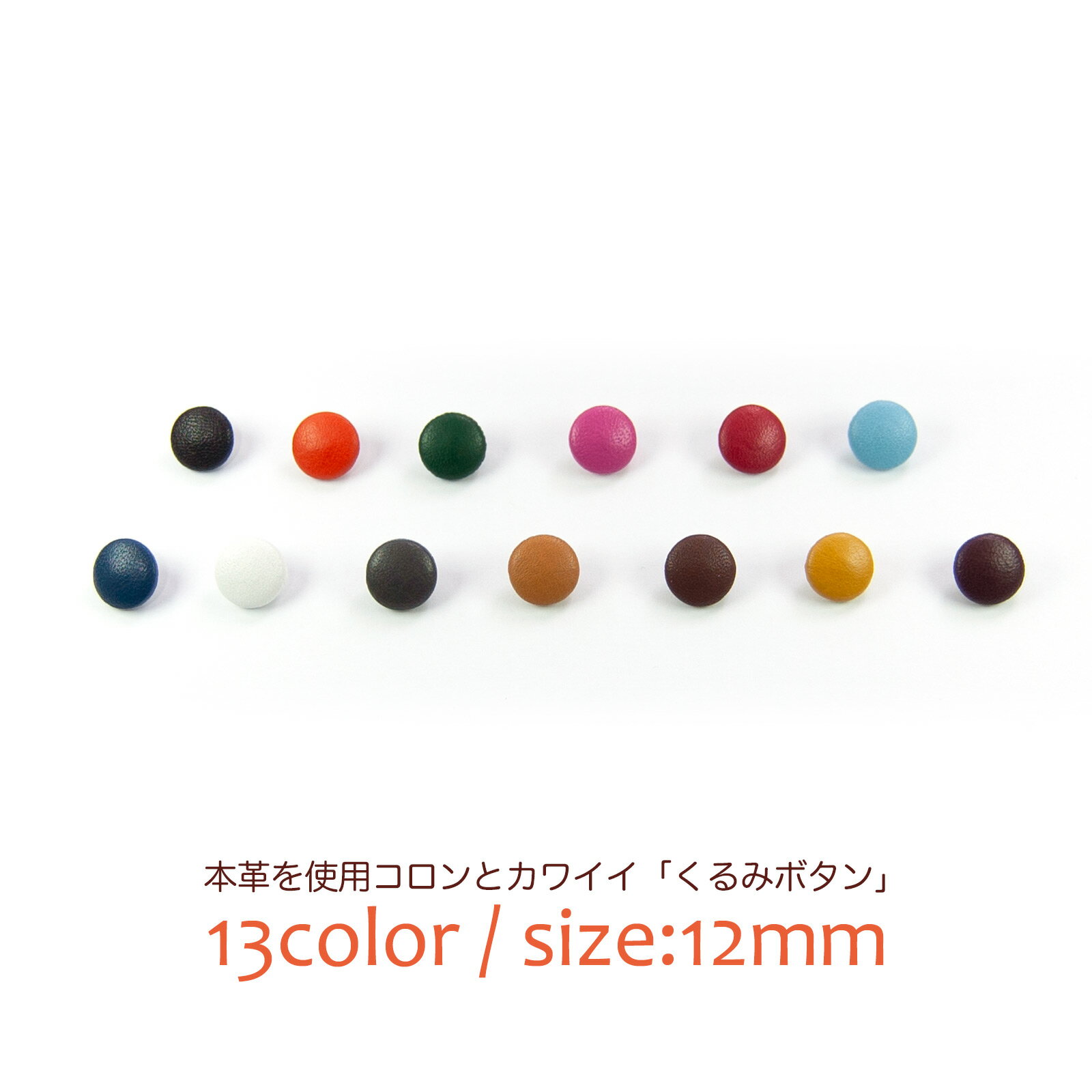 楽天市場】くるみボタン 1.2（裁縫材料｜手芸・クラフト・生地