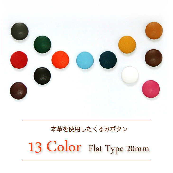 本革くるみボタン フラットタイプ(足無し) 20mm 5個セット