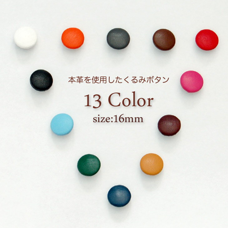 本革くるみボタン 16mm 5個セット