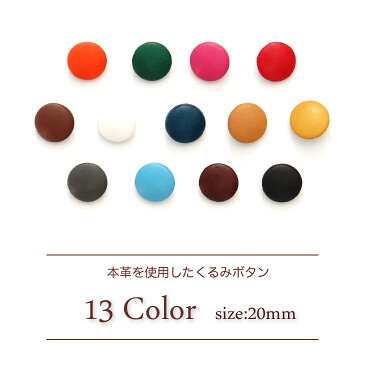 本革を使用した上品なくるみボタン5個セット 【サイズ20mm】 / 牛革 / レザー