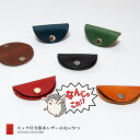 【なんじゃこれ!?シリーズ】ホック付き栃木レザーの丸いやつ 単品