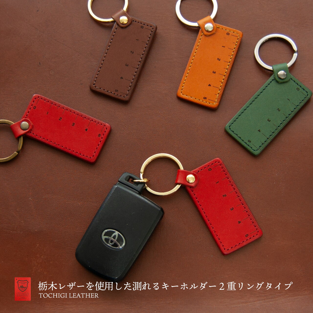 Rakuten - 栃木レザーを使用した測れるキーホルダー 2重リングタイプ