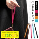 【訳あり】姫路レザー ハンドストラップ スマホストラップ ナスカンタイプ