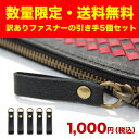 【訳あり】ファスナーの引き手5個セット(金具のカラー:アンティークゴールド) ネコポス送料無料