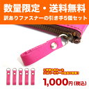 【訳あり】ファスナーの引き手5個セット(金具のカラー:シルバーカラー) ネコポス送料無料