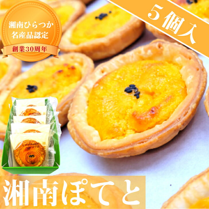 パイ さつまいも お菓子 スイートポテト 個包装 湘南ポテト【5個入】さつまいも 芋 スイーツ 無添加スイーツポテト お土産スイーツ 洋菓子 お試しスイーツ 焼菓子 スイートポテト 菓子ギフト 湘南 ひらつか 平塚 名産品 手作り 差し入れ お土産 結婚祝い 記念日 出産祝い お歳暮