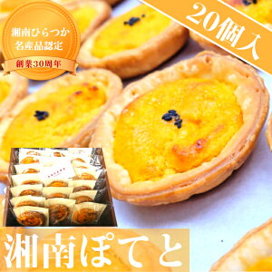 【湘南ポテト】スイートポテト 20個入 ギフト お取り寄せ 贈り物 プレゼント 洋菓子 スイーツ 焼菓子 菓子 湘南ひらつか名産品 名産品 いも さつまいも 芋 人気 御祝い 差し入れ お土産 結婚祝い 記念日 出産祝い 新築祝い お歳暮　御中元