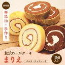 【保存料・着色料ゼロ】ロールケーキ 個包装 【10個入】まりえ ケーキ ロールケーキ スイーツ チョコ お土産スイーツ 個包装 洋菓子 お試しスイーツ 焼菓子 ...