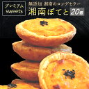 【保存料・着色料ゼロ】スイートポテト 個包装 湘南ポテト【20個入】さつまいも 芋 スイーツ 無添加スイーツポテト 洋菓子 お試しスイーツ 焼菓子 スイートポテ...