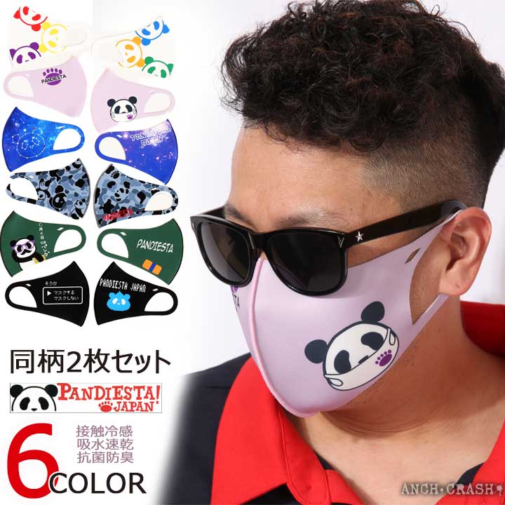 在庫限りセール SALE 50%off PANDIESTA パンディエスタ 熊猫謹製 3Dマスク 2枚セット 551571 接触冷感 吸水速乾 抗菌…
