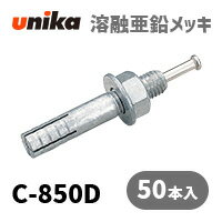 アンカーボルト ユニカ(株) 溶融亜鉛メッキ ルーティアンカーC-850D 50本セット