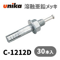アンカーボルト ユニカ(株) 溶融亜鉛メッキ ルーティアンカーC-1212D 30本セット
