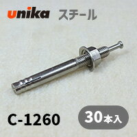 アンカーボルト ユニカ(株) スチール ルーティアンカーC-1260(三価クロメート処理) 30本セット