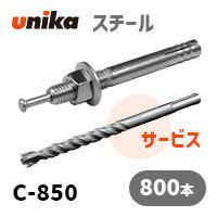 送料無料　アンカーボルト ユニカ(株) スチール ルーティアンカーC-850(三価クロメート処理)800本セッ..