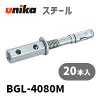 アンカーボルト ユニカ(株) スチール ビッグワン(懸垂物用)BGL-4080M 20本セット