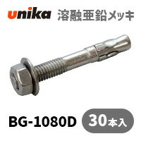 アンカーボルト ユニカ(株) 溶融亜鉛メッキ ビッグワンBG-1080D 30本セット