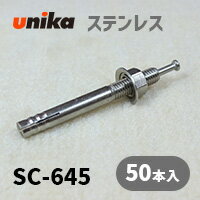アンカーボルト ユニカ(株) ステン ルーティアンカーSC-645 50本セット