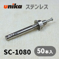 アンカーボルト ユニカ(株) ステン ルーティアンカーSC-1080 50本セット