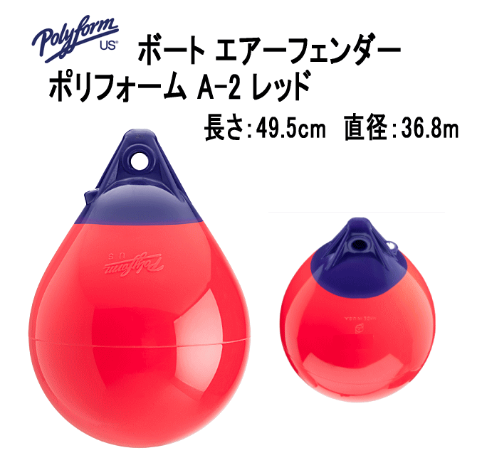 ボートフェンダー ポリフォーム A-2 レッド 胴直径36.8cm×縦寸49.5cm Aシリーズ エアーフェンダー ブイ フェンダー 39 その1