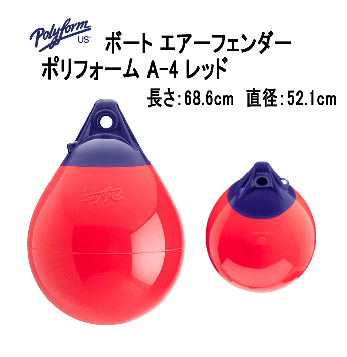 ボートフェンダー ポリフォーム A-4 レッド...の紹介画像2