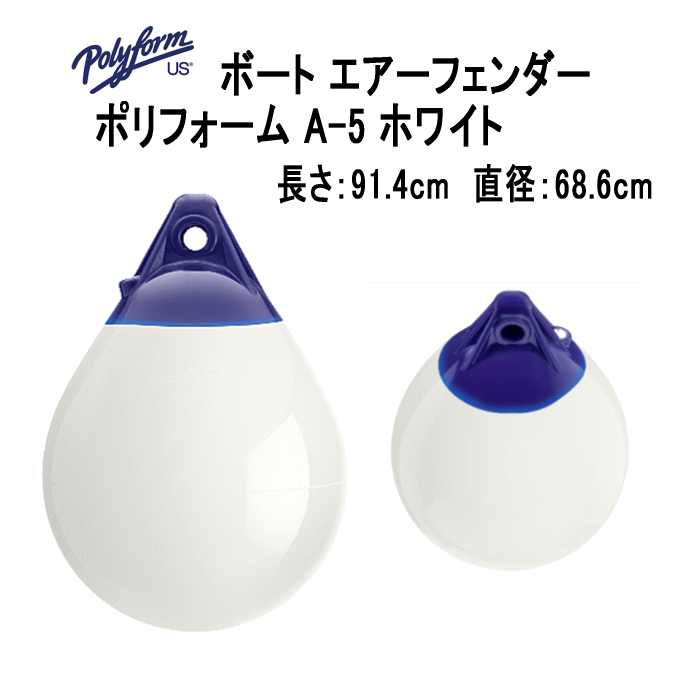 ボートフェンダー ポリフォーム A-5 ホワイト 胴直径68.6cm×縦寸91.4cm Aシリーズ エアーフェンダー ブイ フェンダー 単品配送 39