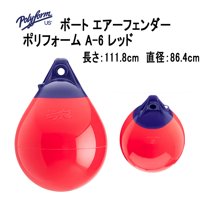 ボートフェンダー ポリフォーム A-6 レッド 胴直径86.4cm×縦寸111.8cm Aシリーズ ...