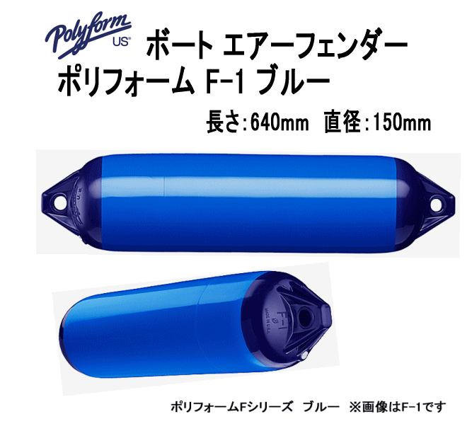 ボートフェンダー ポリフォーム F-1 ブルー 全長64cm 胴直径15cm エアーフェンダー 39