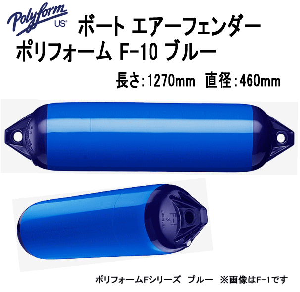 ボートフェンダー ポリフォーム F-10 ブルー 全長127cm 胴直径45.7cm エアーフェン...