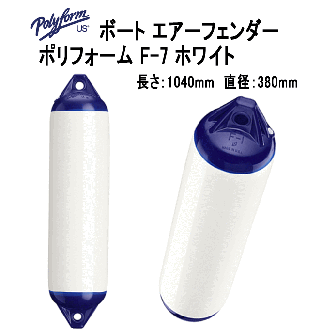 AMA 錨屋マリンギア 楽天市場店のボートフェンダー ポリフォーム F-7 ホワイト 全長104cm 胴直径38cm エアーフェンダー 単品配送 39｜アングル2