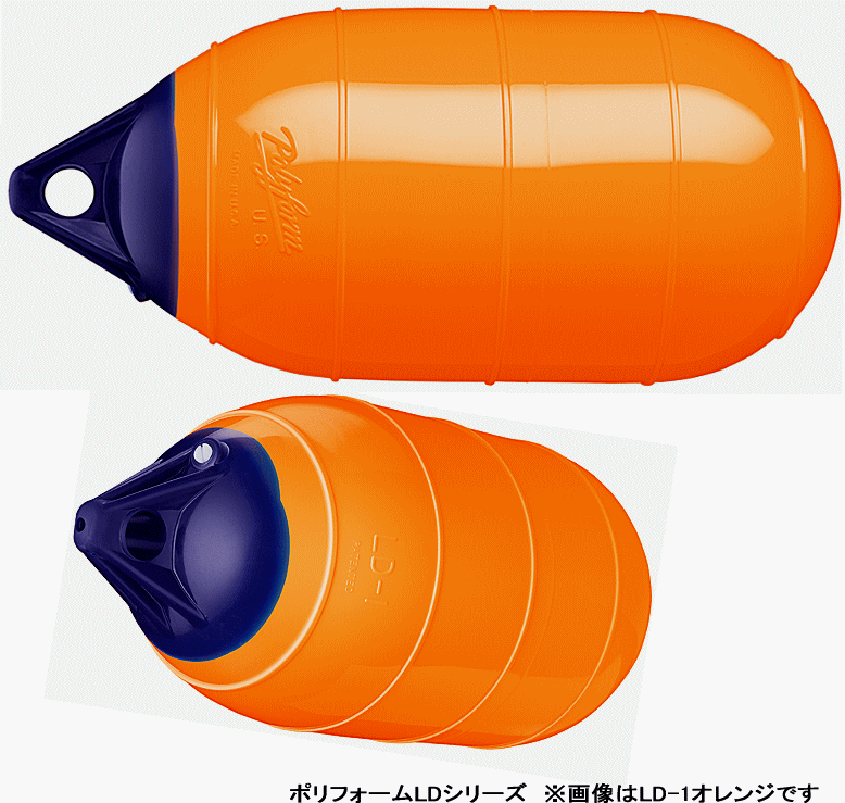 エアー フェンダー ブイ ポリフォーム LD-1 オレンジ 39